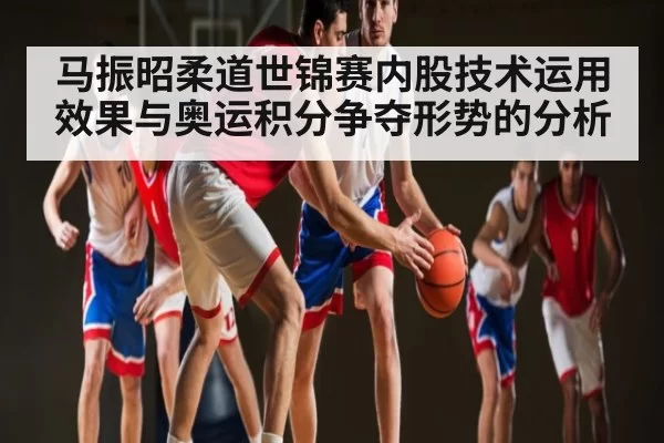 马振昭柔道世锦赛内股技术运用效果与奥运积分争夺形势的分析 | OBSports