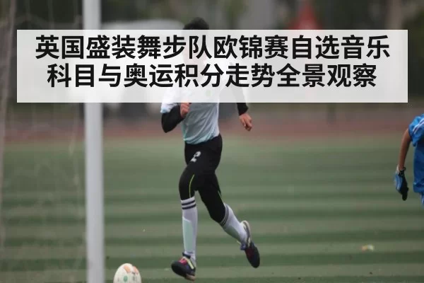 英国盛装舞步队欧锦赛自选音乐科目与奥运积分走势全景观察 | OBSports